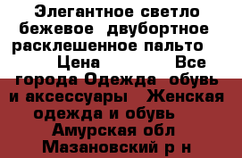 Элегантное светло-бежевое  двубортное  расклешенное пальто Prada › Цена ­ 90 000 - Все города Одежда, обувь и аксессуары » Женская одежда и обувь   . Амурская обл.,Мазановский р-н